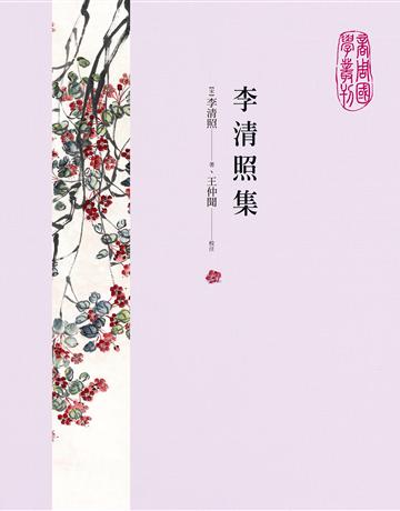 李清照集 作者:李清照、王仲聞 類型:華文文學-中國古典文學 EPUB電子書 繁體中文版