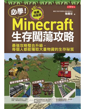 必學!Minecraft生存闖蕩攻略:最強攻略整合升級,每個人都能獲取大量物資的生存秘笈 出版公司:英屬維京群島商高寶國際台灣分公司 作者:陸嘉宏 類型:生活風格-休閒娛樂 PDF電子書 繁體中文版