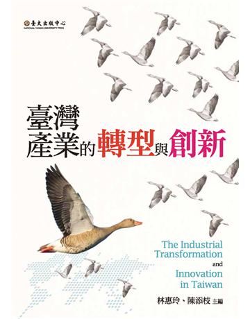 臺灣產業的轉型與創新 出版公司:國立臺灣大學出版中心 作者:林惠玲、陳添枝?主編 類型:商業-經營管理 PDF電子書 繁體中文版