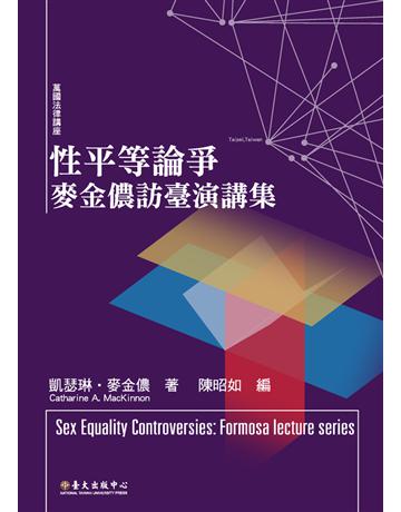 性平等論爭:麥金儂訪臺演講集 出版公司:國立臺灣大學出版中心 作者:凱瑟琳•麥金儂 類型:社會科學-性別研究 PDF電子書 繁體中文版