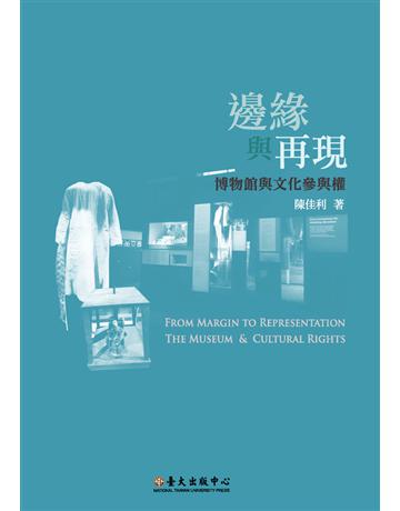 邊緣與再現:博物館與文化參與權 出版公司:國立臺灣大學出版中心 作者:陳佳利 類型:藝術-藝術總論 PDF電子書 繁體中文版