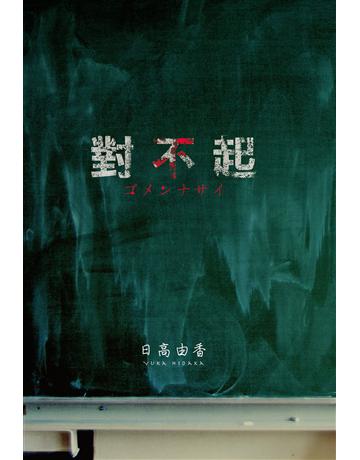 對不起 出版公司:尖端出版 作者:日高由香 類型:類型文學-驚悚?懸疑小說 EPUB電子書 繁體中文版