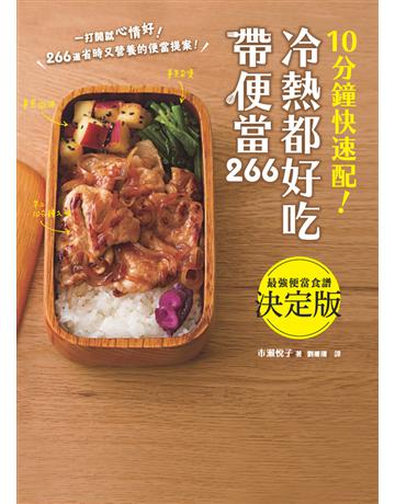 10分鐘快速配!冷熱都好吃帶便當266:266道省時又營養的美味便當提案,天天都能輕鬆帶便當! 出版公司:和平國際文化 作者:市瀨悅子 類型:生活風格-飲食烹調 PDF電子書 繁體中文版