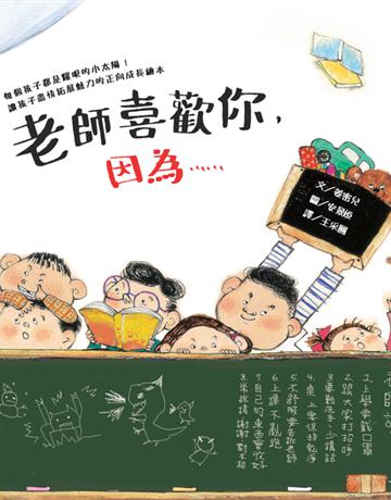 老師喜歡你,因為…… 出版公司:和平國際文化 作者:姜密兒 類型:少兒親子-圖畫書 PDF電子書 繁體中文版