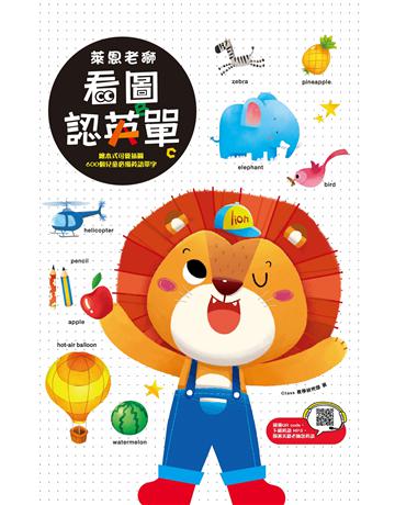 萊恩老獅 看圖認英單 學習套組:不用背,只要「玩」,跟著萊恩老獅玩著玩著就喜歡上英文,自然記住1200個單字 出版公司:親子學研文化 作者:親子學研教學部 類型:少兒親子-語言學習 PDF電子書 繁體中文版