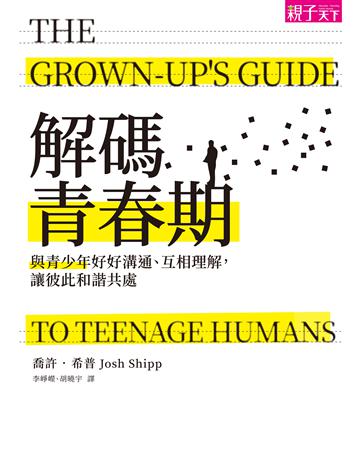 解碼青春期:與青少年好好溝通、互相理解,讓彼此和諧共處 出版公司:親子天下 作者:喬許.希普 類型:少兒親子-親子關係 EPUB電子書 繁體中文版
