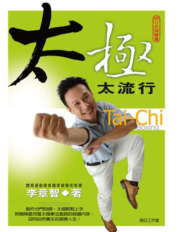 太極太流行 出版公司:明日工作室 作者:李章智 類型:生活風格-運動 EPUB電子書 繁體中文版