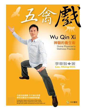 五禽戲:神醫華佗的養生術 出版公司:明日工作室 作者:李章智 類型:生活風格-運動 EPUB電子書 繁體中文版