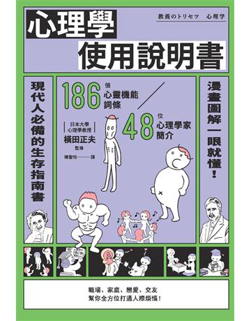 心理學使用說明書 出版公司:楓書坊文化出版社 作者:橫田正夫?監修 類型:心理勵志-心理學理論 PDF電子書 繁體中文版