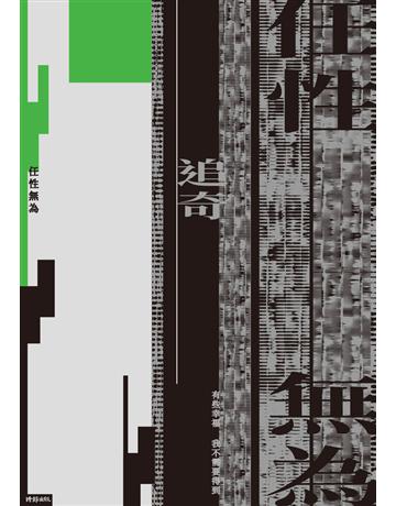 任性無為 出版公司:時報文化 作者:追奇 類型:華文文學-現代詩 PDF電子書 繁體中文版