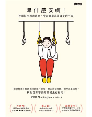 早什麼安啊:才剛打卡就想回家,今天又是來混日子的一天 出版公司:時報文化 作者:安成敏(Ahn Sungmin) 類型:心理勵志-職場學 PDF電子書 繁體中文版