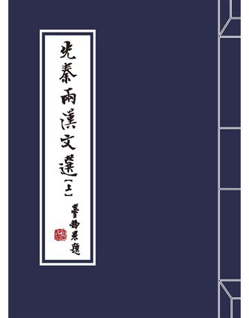 先秦兩漢文選(上) 出版公司:國立臺灣大學出版中心 作者:國立臺灣大學中國文學系?主編 類型:華文文學-中國古典文學 PDF電子書 繁體中文版