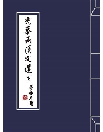 先秦兩漢文選(下) 出版公司:國立臺灣大學出版中心 作者:國立臺灣大學中國文學系?主編 類型:華文文學-中國古典文學 PDF電子書 繁體中文版