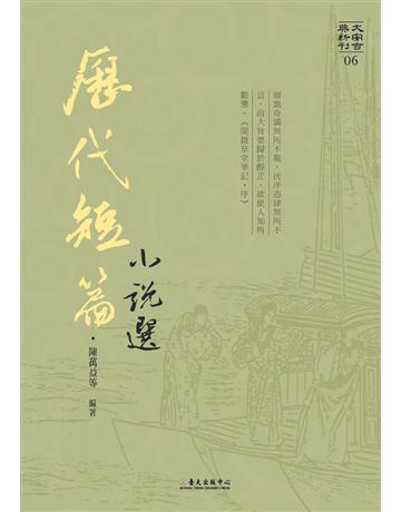 歷代短篇小說選 出版公司:國立臺灣大學出版中心 作者:陳萬益等? 類型:華文文學-中國古典文學 PDF電子書 繁體中文版