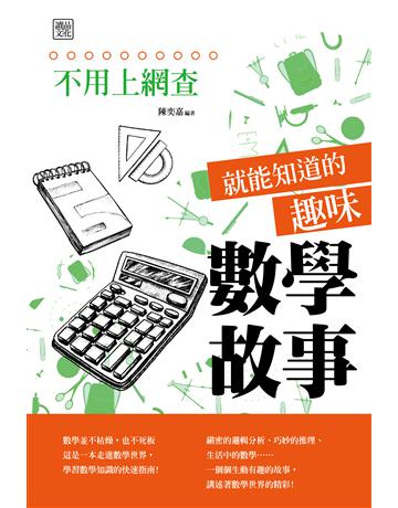 不用上網查就能知道的趣味數學故事 出版公司:讀品文化 作者:陳奕嘉? 類型:科學-數學 PDF電子書 繁體中文版