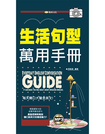 生活句型萬用手冊 出版公司:雅典文化 作者:張瑜凌? 類型:語言-英文 PDF電子書 繁體中文版