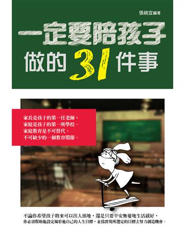 一定要陪孩子做的31件事 出版公司:培育文化 作者:張婉宜? 類型:少兒親子-親子關係 PDF電子書 繁體中文版