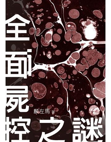 全面屍控之謎【附獨家作者後記】 出版公司:鏡文學 作者:麟左馬 類型:華文文學-小說 PDF電子書 繁體中文版
