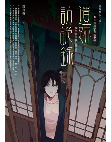 遺跡訪詭錄 出版公司:圓神出版社 作者:路邊攤 類型:類型文學-驚悚?懸疑小說 EPUB電子書 繁體中文版