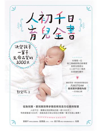 人初千日育兒全書:決定孩子一輩子生命品質的1000天 出版公司:方智出版 作者:鄭宜 類型:少兒親子-嬰幼兒 EPUB電子書 繁體中文版