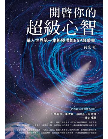 開啟你的超級心智：【西瓦超心靈感應2.0版】華人世界第一本終極潛能ESP啟蒙書 出版公司:方智出版 作者:荷光 類型:心理勵志-心理學理論 EPUB電子書 繁體中文版