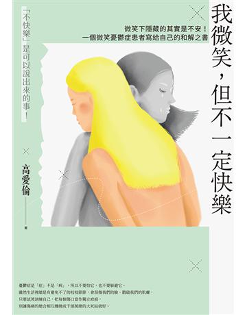 我微笑,但不一定快樂:微笑下隱藏的其實是不安!一個微笑憂鬱症患者寫給自己的和解之書 出版公司:聯經出版事業 作者:高愛倫 類型:心理勵志-心靈雞湯 EPUB電子書 繁體中文版