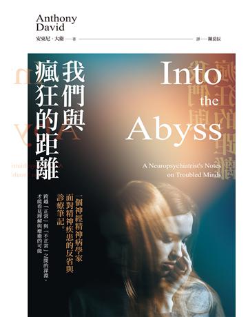 我們與瘋狂的距離：一個神經精神病學家面對精神疾患的反省與診療筆記 作者:安東尼．大衛 類型:醫學保健-疾病醫療 EPUB電子書 繁體中文版