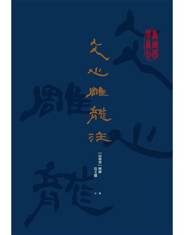 文心雕龍注 作者:劉勰、范文瀾 類型:華文文學-中國古典文學 EPUB電子書 繁體中文版