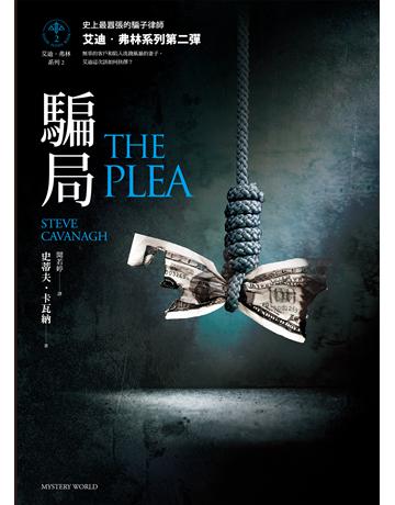 騙局(艾迪.弗林系列2) 出版公司:馬可孛羅 作者:史蒂夫.卡瓦納 類型:類型文學-驚悚?懸疑小說 EPUB電子書 繁體中文版