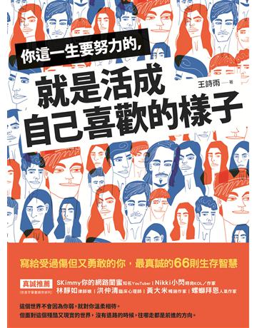 你這一生要努力的,就是活成自己喜歡的樣子 出版公司:發光體 作者:王詩雨 類型:心理勵志-心靈雞湯 EPUB電子書 繁體中文版