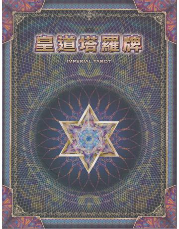 皇道塔羅牌 出版公司:彌勒皇教文化事業 作者:彌勒皇佛 類型:生活風格-命理?占星 EPUB電子書 繁體中文版