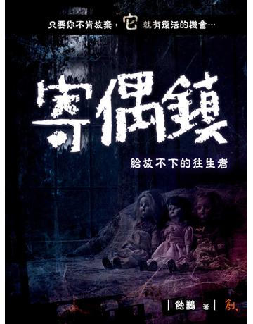 寄偶鎮:給放不下的往生者 出版公司:聯合線上 作者:蝕鶼 類型:類型文學-驚悚?懸疑小說 EPUB電子書 繁體中文版