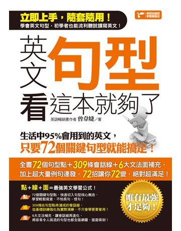 英文句型看這本就夠了:生活中95%會用到的英文,只要72個關鍵句型就能搞定 出版公司:捷徑文化 作者:曾韋婕 類型:語言-英文 PDF電子書 繁體中文版