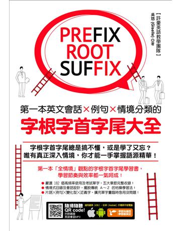 第一本英文會話?例句?情境分類的字根字首字尾大全(附隨掃隨聽QR code) 出版公司:捷徑文化 作者:吳悠 類型:語言-英文 PDF電子書 繁體中文版