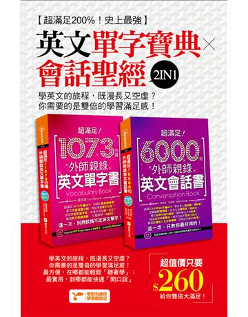超滿足200%！史上最強英文單字寶典╳會話聖經2IN1！ 出岸膝q:捷徑文化 作者:張慈庭英語研發團隊 類型:語言-英文 PDF電子書 繁體中文版
