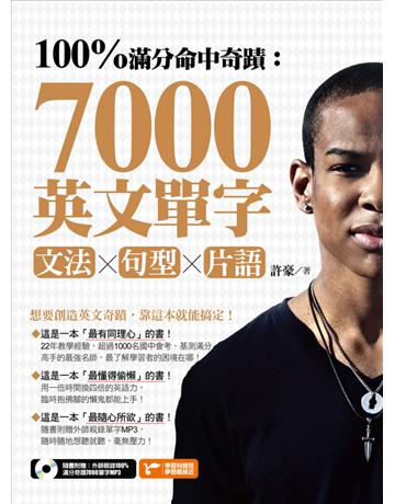 100%滿分命中奇蹟：7000英文單字x文法＋句型＋片語 出版公司:捷徑文化 作者:許豪 類型:語言-英文 PDF電子書 繁體中文版