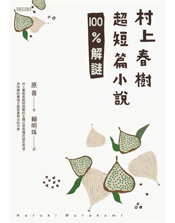 村上春樹超短篇小說100%解謎 出版公司:聯合文學出版社 作者:原善 類型:世界文學-日本文學 EPUB電子書 繁體中文版