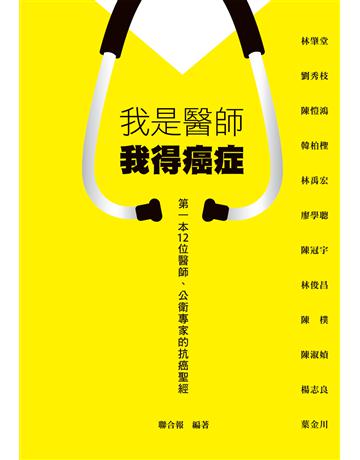 我是醫師 我得癌症 出版公司:聯合報 作者:聯合報 類型:醫學保健 EPUB電子書 繁體中文版