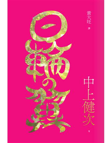 日輪之翼 出版公司:黑眼睛文化事業 作者:中上健次 類型:世界文學-日本文學 EPUB電子書 繁體中文版