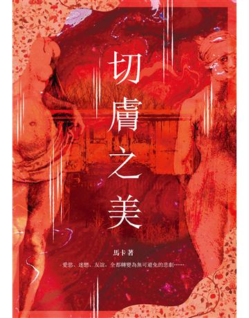 切膚之美 出版公司:釀出版 作者:馬卡 類型:類型文學-驚悚?懸疑小說 EPUB電子書 繁體中文版