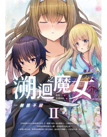 溯迴之魔女 II: 一個都不留 出版公司:要有光 作者:有馬二 類型:類型文學-推理小說 EPUB電子書 繁體中文版