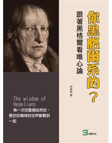你黑格爾系的?跟著黑格爾看唯心論 出版公司:崧燁文化事業 作者:林真如 類型:哲學宗教-西方哲學 EPUB電子書 繁體中文版