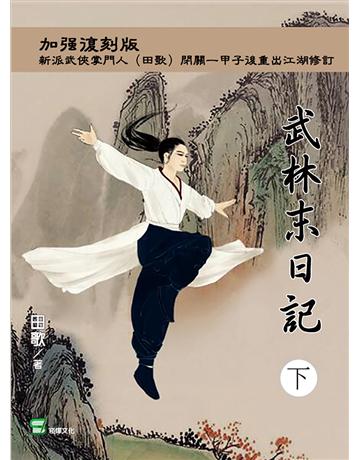 武林末日記(下) 出版公司:崧燁文化事業 作者:田歌 類型:類型文學-武俠小說 EPUB電子書 繁體中文版