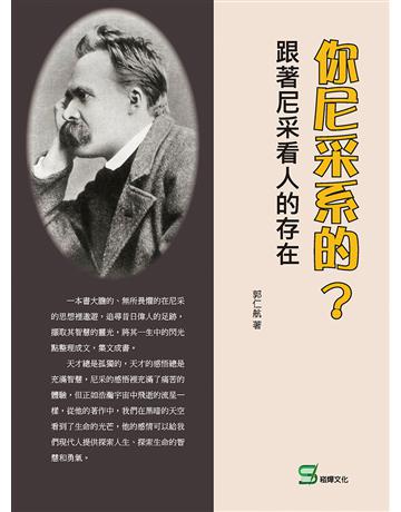 你尼采系的?跟著尼采看人的存在 出版公司:崧燁文化事業 作者:郭仁航 類型:哲學宗教-西方哲學 EPUB電子書 繁體中文版