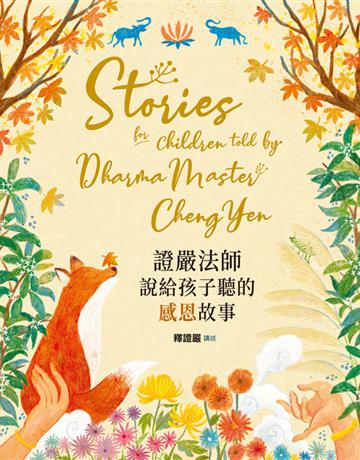 證嚴法師說給孩子聽的感恩故事 出版公司:小熊 作者:釋證嚴 ?講述 類型:少兒親子-少兒文學 PDF電子書 繁體中文版