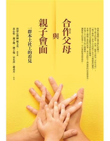 合作父母與親子會面：一群本土社工的看見 出版公司:啟示 作者:黃心怡、謝子瓔、劉于瑞、宋名萍、蕭丞芳(現代婦女基金會社工團隊) 類型:少兒親子-親子關係 EPUB電子書 繁體中文版