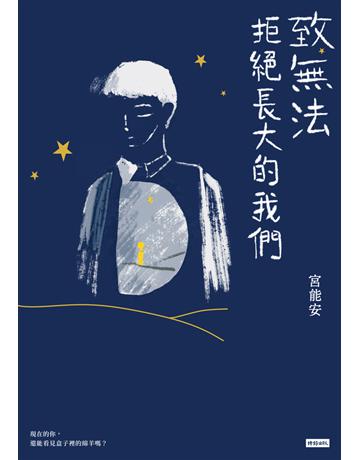 致無法拒絕長大的我們 出版公司:時報文化 作者:宮能安 類型:心理勵志-心靈雞湯 PDF電子書 繁體中文版