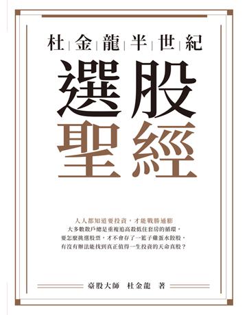 杜金龍半世紀選股聖經 出版公司:今周刊出版社 作者:杜金龍 類型:商業-投資理財 PDF電子書 繁體中文版