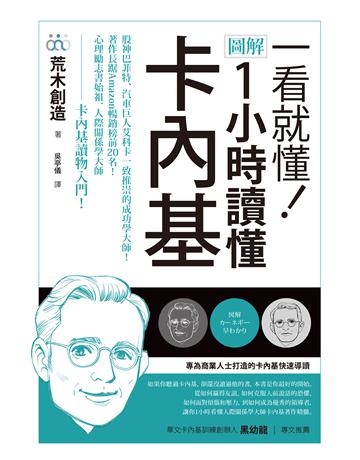 一看就懂!圖解 1小時讀懂卡內基 作者:荒木創造 類型:心理勵志-成功學 EPUB電子書 繁體中文版