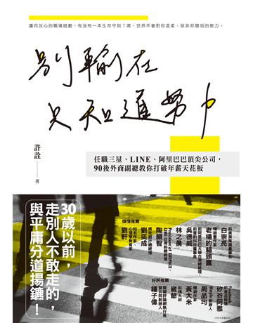 別輸在只知道努力:任職三星、LINE、阿里巴巴頂尖公司,90後外商副總教你打破年薪天花板 出版公司:英屬維京群島商高寶國際台灣分公司 作者:許詮 類型:商業-職場成功法 EPUB電子書 繁體中文版